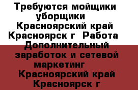 Требуются мойщики (уборщики) - Красноярский край, Красноярск г. Работа » Дополнительный заработок и сетевой маркетинг   . Красноярский край,Красноярск г.